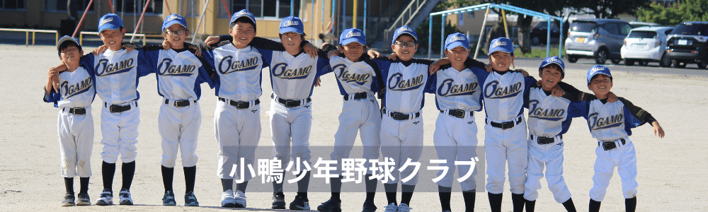 小鴨少年野球クラブ